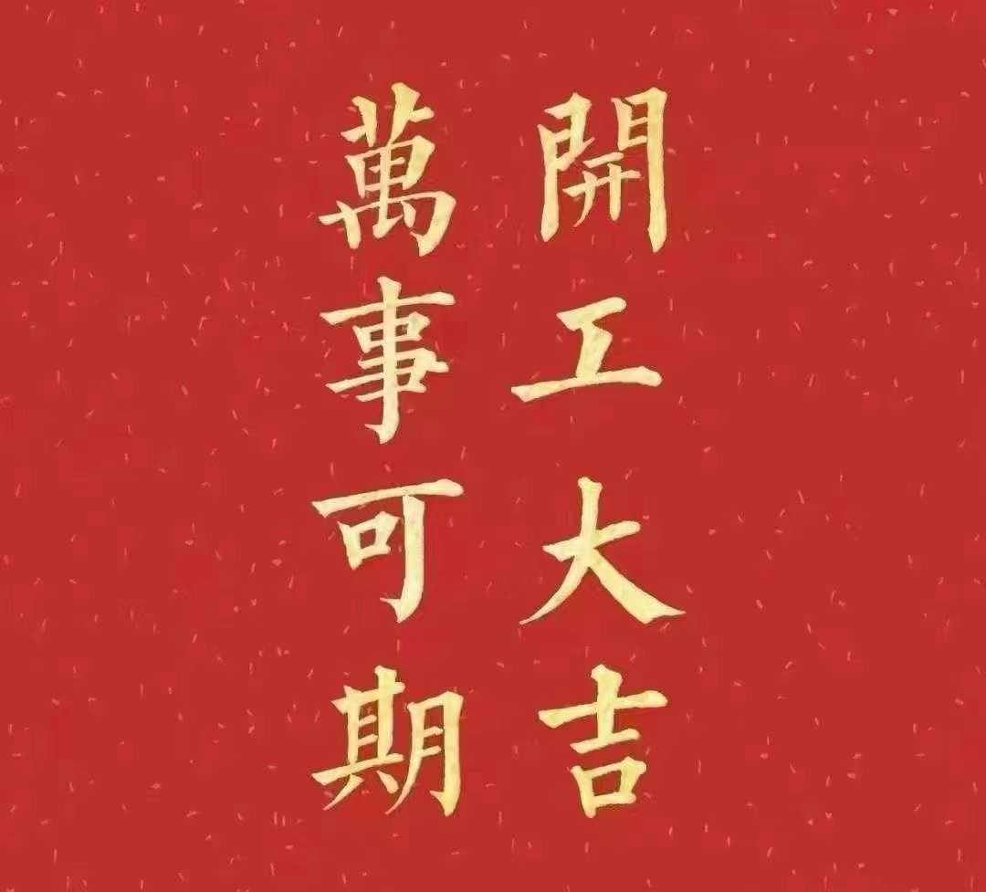 香蕉操逼视频2023年开工大吉！祝大家新年平安健康，前兔似锦，扬眉兔气，大展宏兔，前兔无量，兔年好运，大吉大利！！！